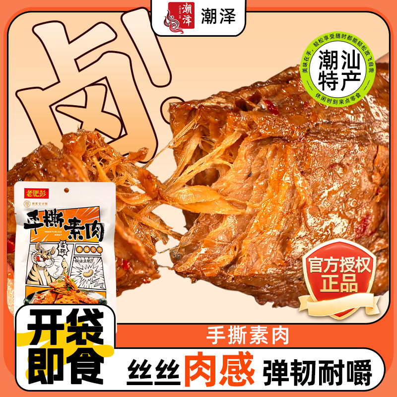 老肥彭手撕素肉小零食解馋素牛肉素牛排豆干素食宵夜休闲食品小吃