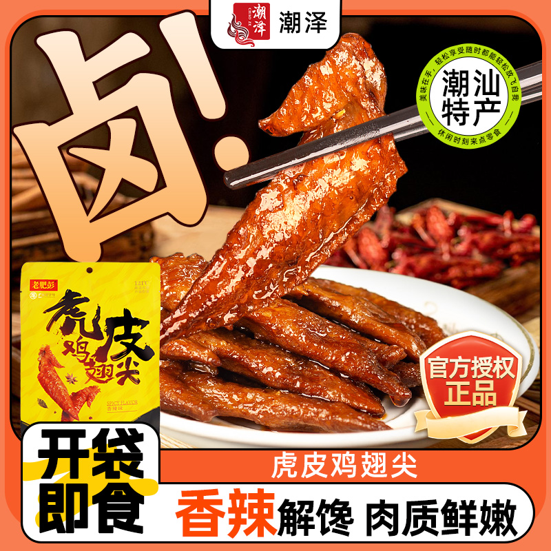 老肥彭麻辣鸡翅尖零食单独小包装藤椒鸡尖卤味零食熟食休闲食品