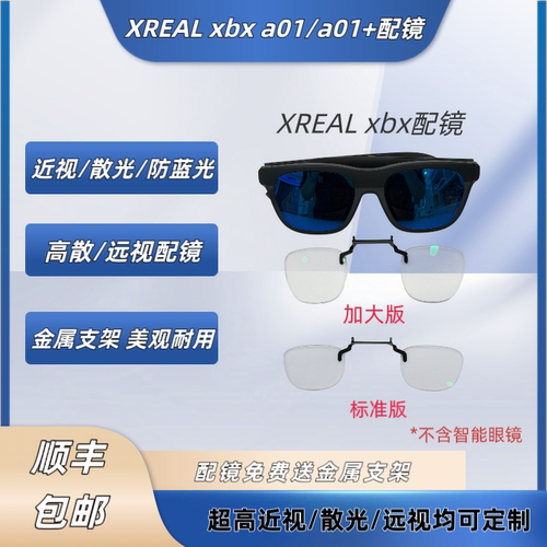 XREAL xbx a01/a01+配镜片近视远视散光防蓝光定制赠金属支架