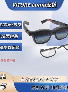 适用于VITURE Luma/Ultra镜片配镜磁吸全框近视散光防蓝光定制