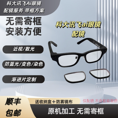 科大讯飞AI眼镜定制防蓝光全框