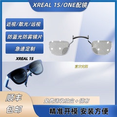 适配于新款XREAL 1S/ONE配镜原厂无框近视散光防蓝光定制异型加大