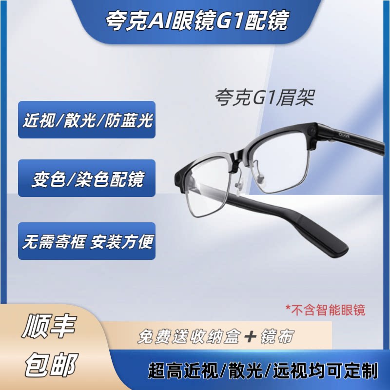 夸克AI眼镜G1配镜片千问G1眉架配镜片近远视散光变色防蓝光定制图片