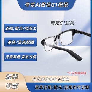 夸克AI眼镜G1配镜片夸克G1眉架配镜片近远视散光变色防蓝光定制