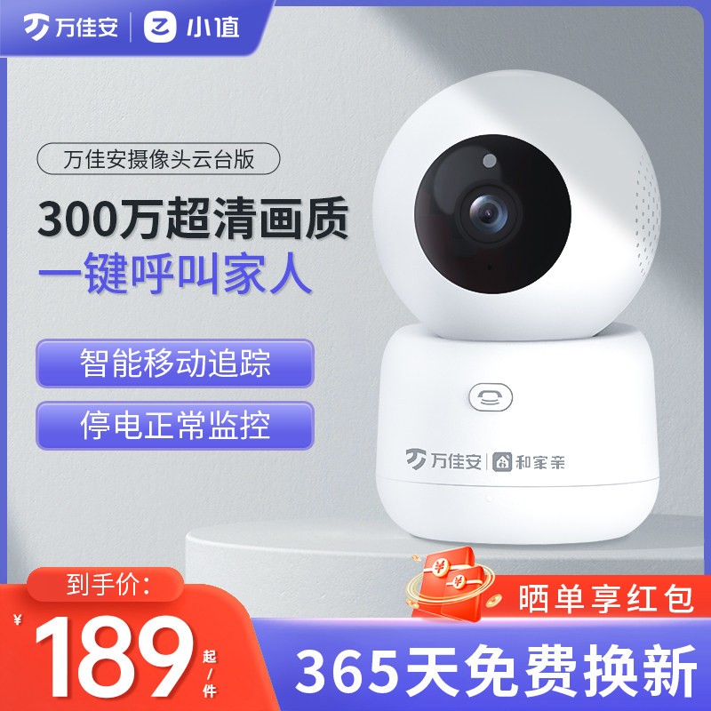 小值万佳安智能家用监控摄像头远程儿童看护器带语音通话监控器怎么看?