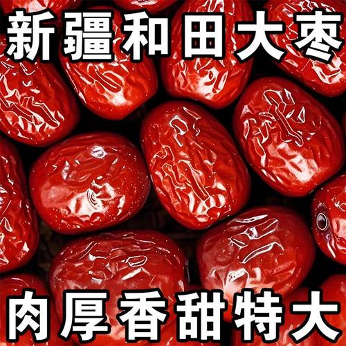 正宗红枣新疆大枣红枣特产大红枣净重和田新枣特产包批发煮粥