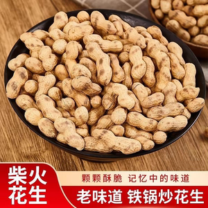 正宗农家柴火铁锅现炒脆花生带壳原味瓜子花生香酥炒货休闲下酒菜