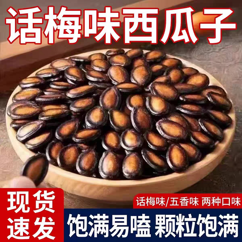 新货话梅五香味西瓜子籽1斤坚果炒货零食黑瓜子大颗粒美人批发