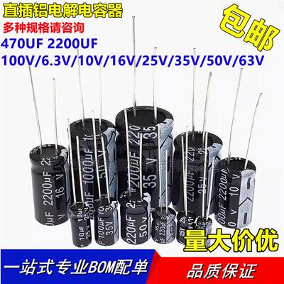 直插铝电解电容器元件 470UF 2200UF 100/6.3/10/16/25/35/50/63V