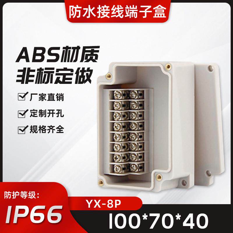 YX-8P户外防水接线盒带端子100*70*40高低位塑料盒电缆分线盒IP66
