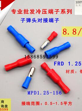 子弹头公母电线接线头铜FRD/MPD1.25-156连接器对插形预绝缘50套