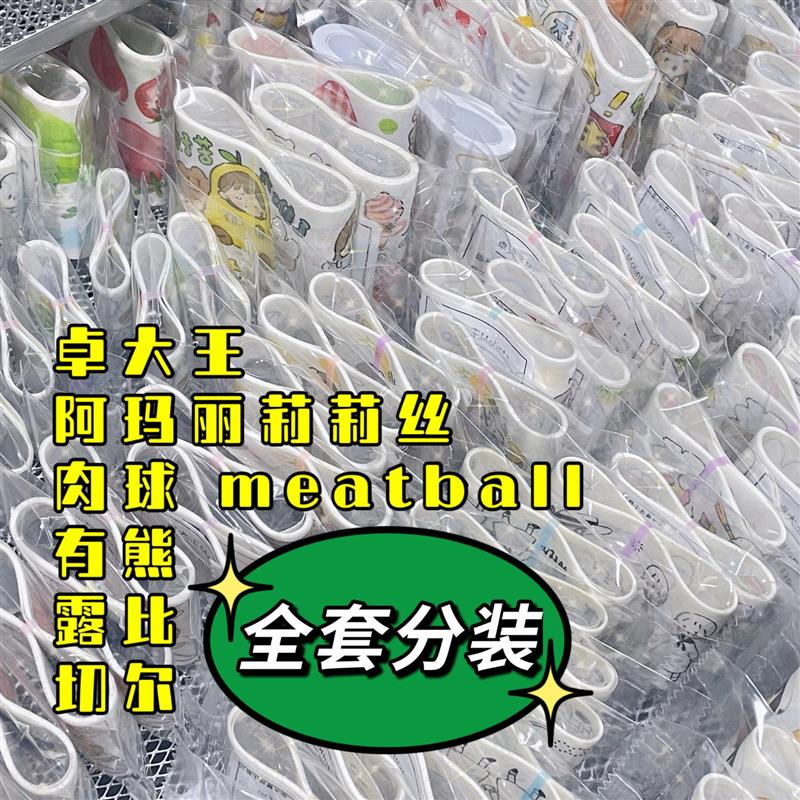 琳榔头阿玛莉莉丝肉球meatball有熊卓大王切尔全套胶带分装all in