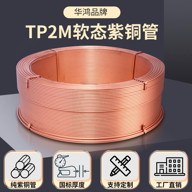 华鸿铜管TP2M紫铜管 磷脱氧无缝冷媒管 空调连接管道加厚纯铜软态