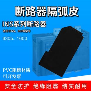 适用施耐德相间隔板WATSN INS NS负荷开关断路器隔弧板灭弧片隔片
