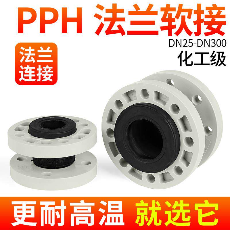 戎生PPH水管橡胶减震软接PPR管挠性对焊双法兰传力缓冲接头25 32