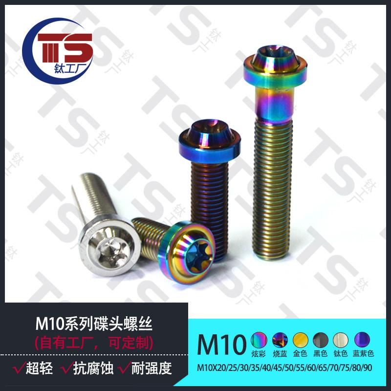 TS 钛合金螺丝M10X10-25mm碟头内梅花螺丝摩托车后尾灯通用改装螺
