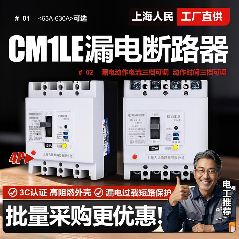 上海人民CM1LE漏电断路器125A 250A 400A 630A三相四线空开漏保4P