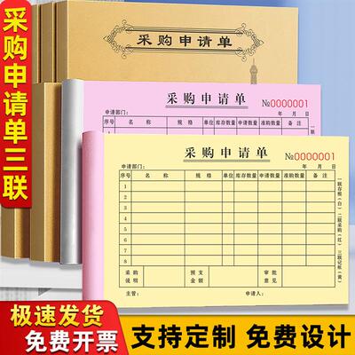 采购申请单三联计划表申购单据饭店审批记账本物资请款报销费用单
