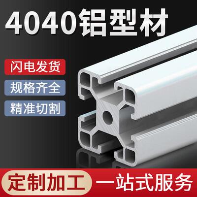 工业铝合金型材欧标4040框架国标铝材40x40工作台支架型材配件