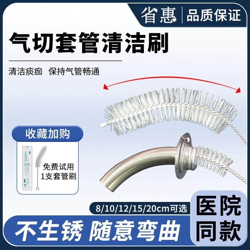 省惠气切套管清洁刷子气管切开全喉半喉金属插管喉管清洗护理毛刷