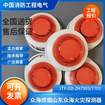 众海烟感7503/7703/6703A JTY-GD-ZH7503火灾探测器7704 6704温感