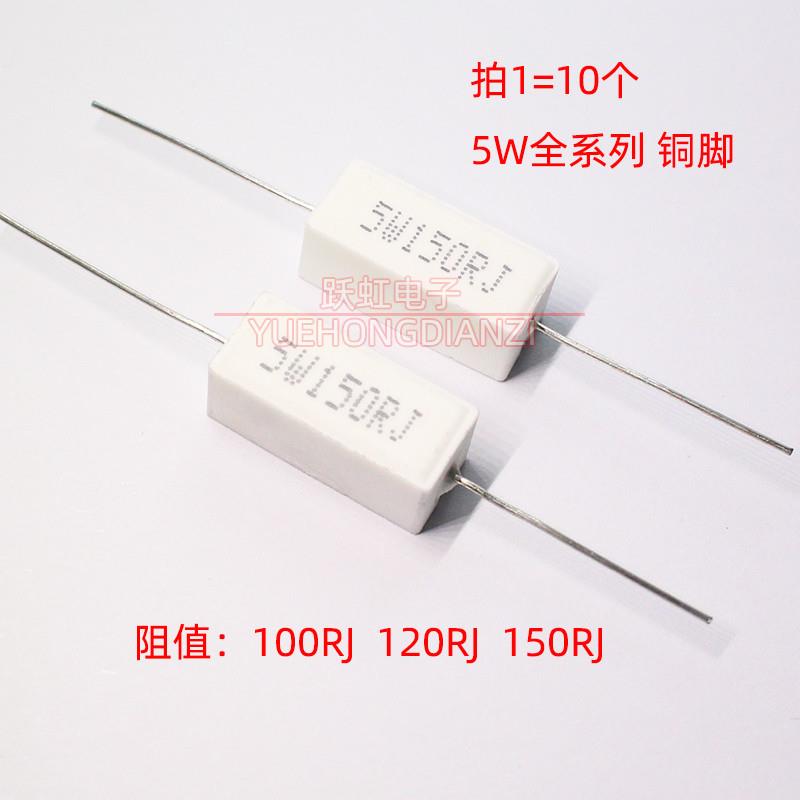 卧式水泥电阻5W100RJ 5W120RJ 5W150RJ 欧姆5W100R 120欧150欧 5%