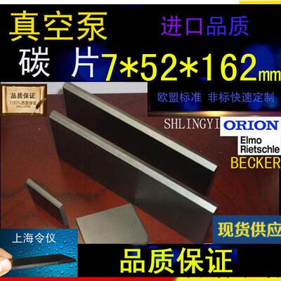 进口真空泵碳片7*52*162石墨片碳晶片叶片印刷机碳精片7X52X162MM