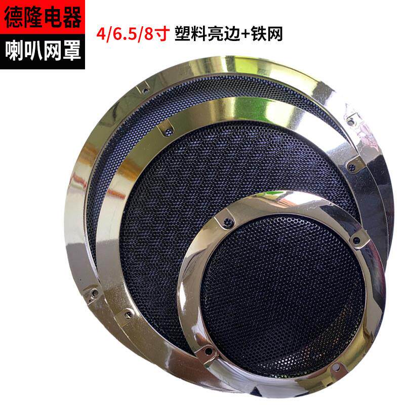 喇叭罩盖网4/5/6/8/10寸高中低音金属防尘保护网音箱维修配件边框