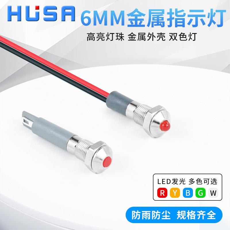 6mm金属指示灯LED电源红绿双色信号灯小型防水带线3v6v12v24v220V