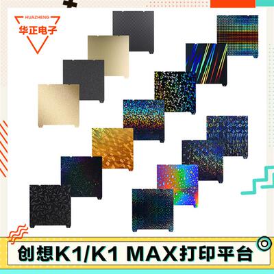 创想K1 Max打印板 3d打印热床平台双面PEI磁性弹簧钢板Ender3S1