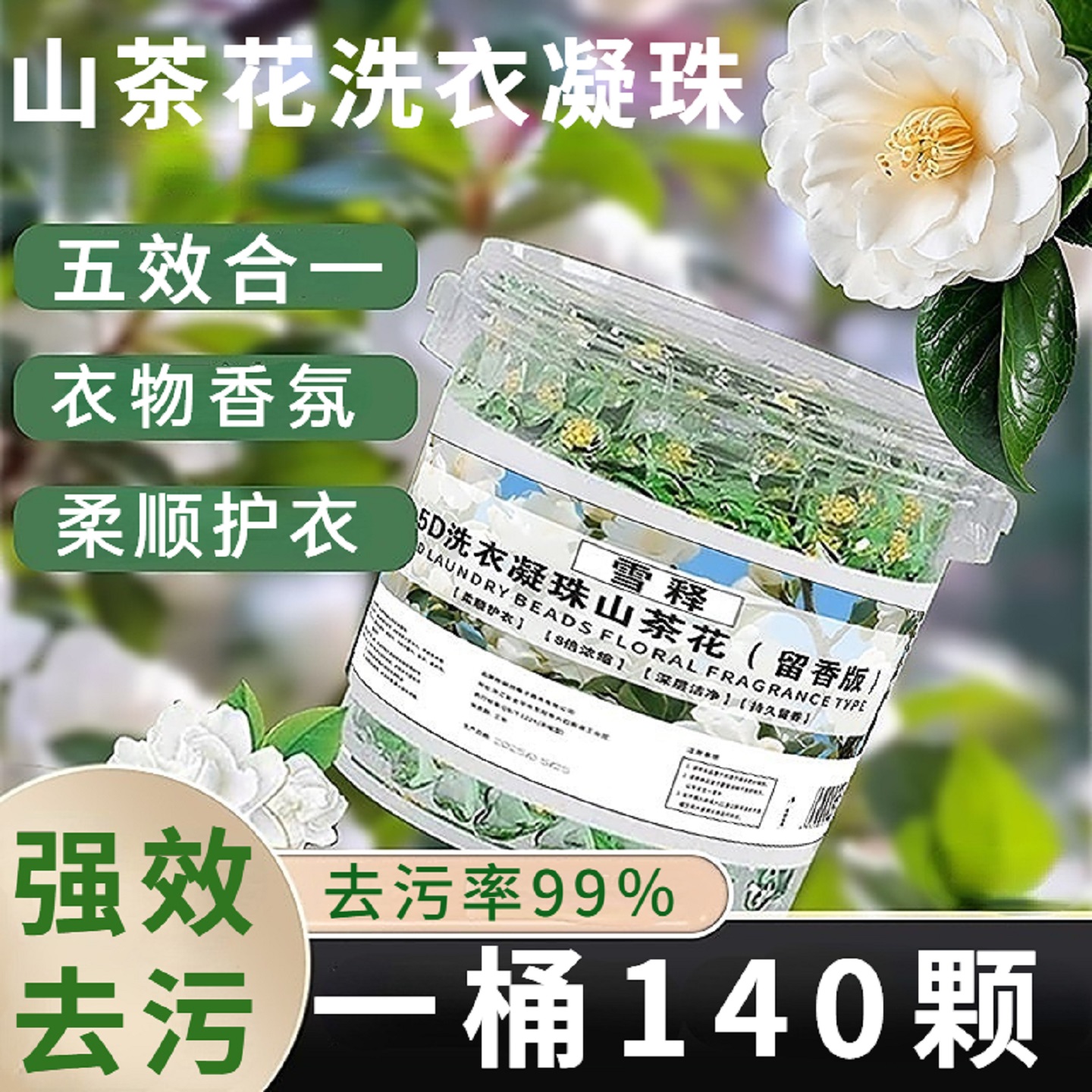 山茶花洗衣凝珠留香珠五合一强力去污持久留香除菌除螨浓缩洗衣液