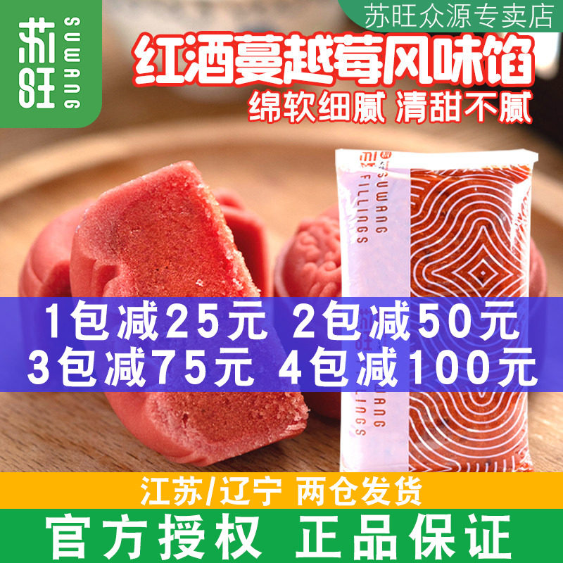 苏旺红酒蔓越莓馅5kg低甜红酒色桃山皮月饼皮冰皮月饼馅料商用