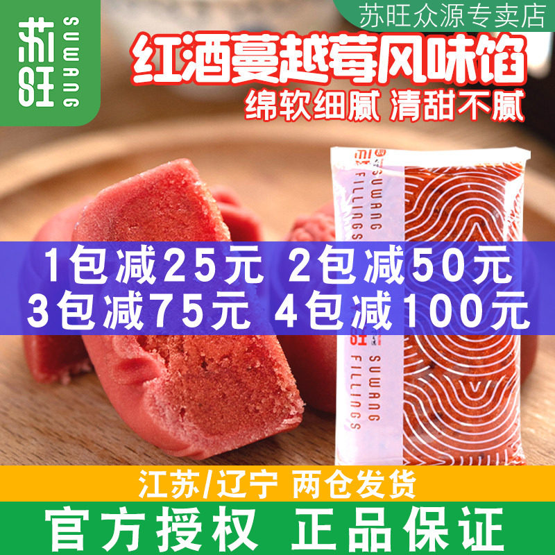 苏旺红酒蔓越莓馅5kg低甜红酒色桃山皮月饼皮冰皮月饼馅料商用