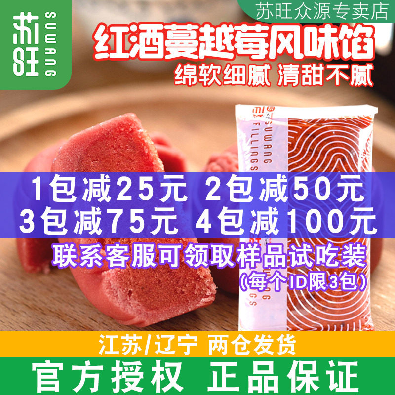 苏旺红酒蔓越莓馅5kg低甜红酒色桃山皮月饼皮冰皮月饼馅料商用