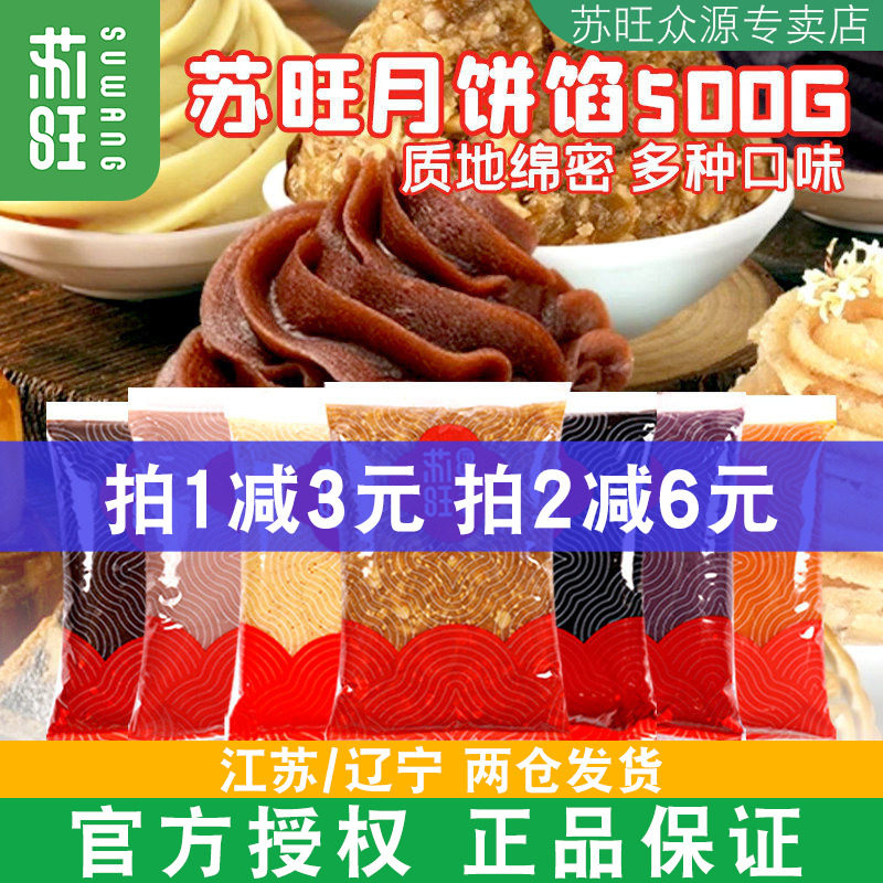 苏旺月饼馅料低糖红豆沙五仁奶黄莲蓉椰蓉芋泥藤椒牛肉馅烘焙家用