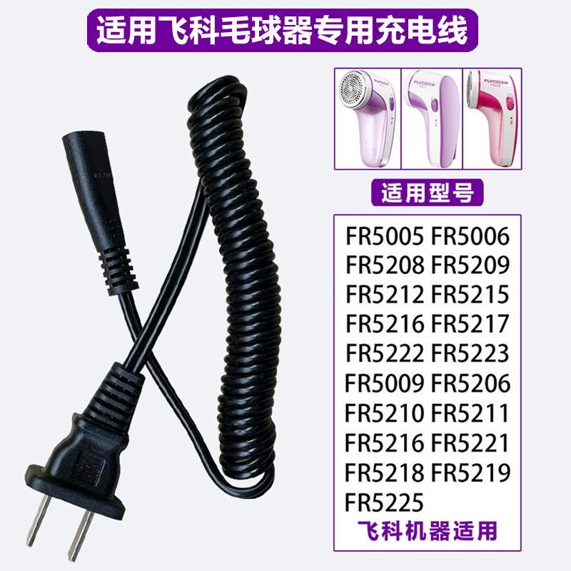 适用飞科毛球修剪器充电器电源线剃毛机去球器FR5006 5230 5222