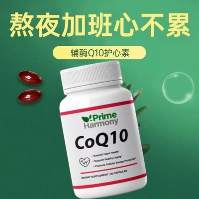 保护心脏保健品辅酶Q10胶囊