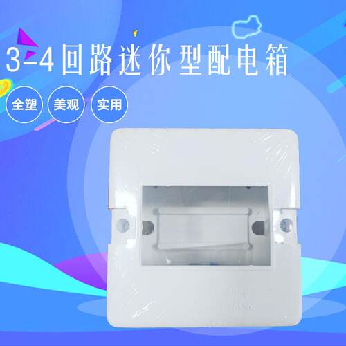 B04 塑料明装盒 配电箱 3-4回路箱 强电箱 开关盒 接线盒 空箱