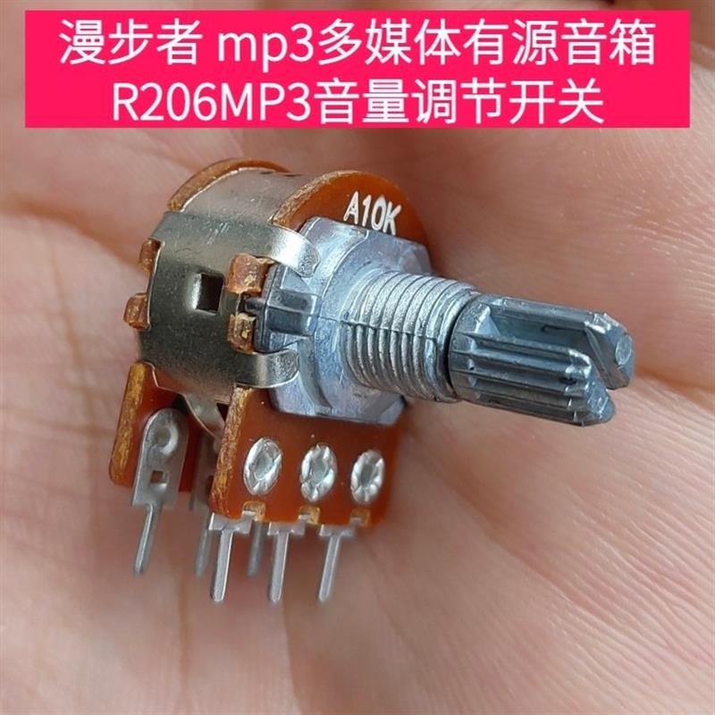 漫步者R201T R206MP3 X400 R1000TC音箱音量开关 A5k A10k电位器