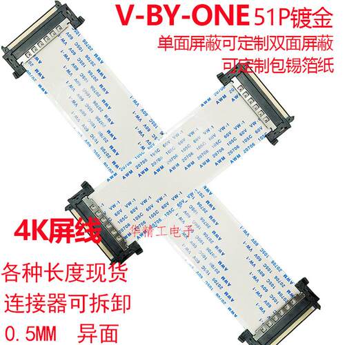 4K FFC60HZ软排线 V-by-One高清屏线51P双头同面 异面线0.5MM间距
