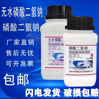 磷酸二氢钠无水分析纯国药试剂AR500g二水磷酸二氢钠实验GR优级纯