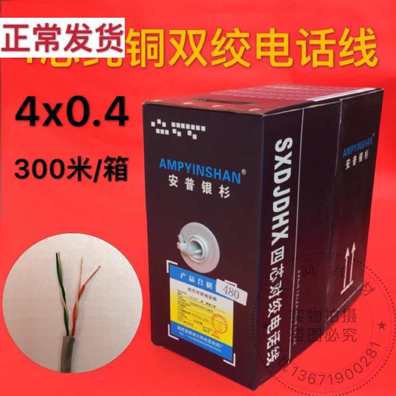 包邮4芯电话线 线4x0.4纯铜300米四芯双绞电话线 线300米网路工程
