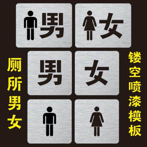 金属男女卫生间厕所标识标志文字喷字模板标牌镂空喷漆刻字模板具