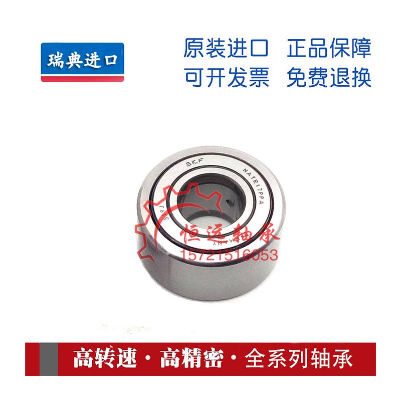进口SKF滚轮滚针轴承NATR5 6 8 10 12 15 17 20 25 30 35 40PPA X