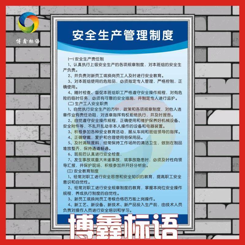 安全生产管理制度 标识牌 企业宣传标语 操作规程职责挂图 定做