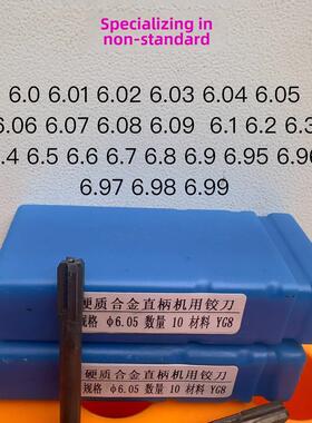镶合金直柄机用铰刀钨钢铰刀6.0 6.01 6.02 6.03 6.04 6.05 6.06