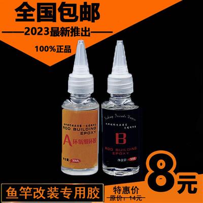 黑娃盘车改装专用AB胶DIY维修鱼竿导环氧树脂AB胶水透明鱼杆漆