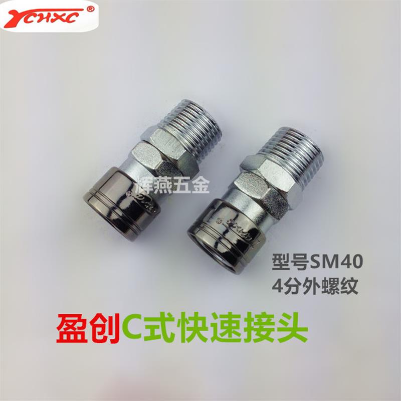盈创C式快速接头SM40螺纹1/2PU风管气泵直通4分外牙公母快插