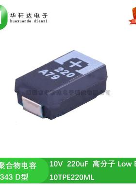 10TPE220ML 贴片高分子聚合物钽电容 10V 220uF D型 7343 低内阻