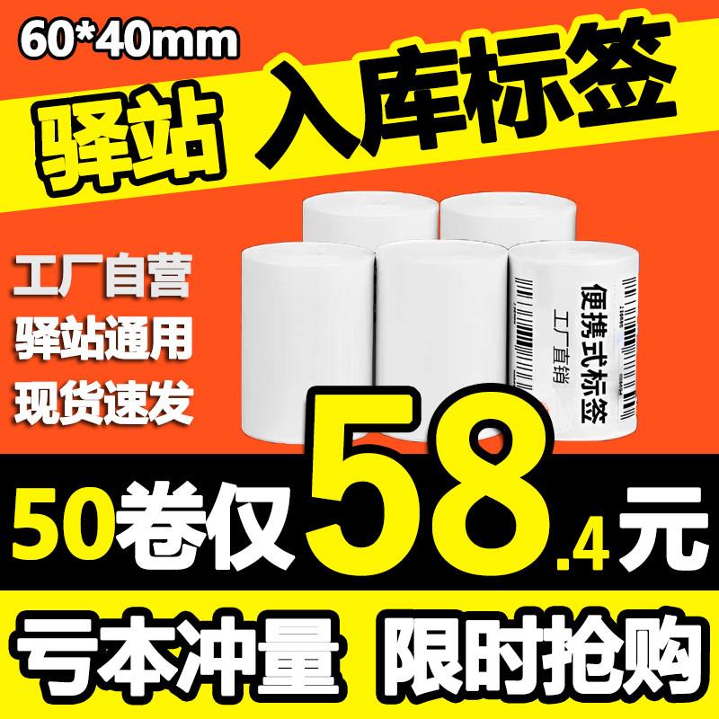 菜鸟驿站入库标签影印纸热敏不干胶条码贴纸快递上架取件码纸60x4